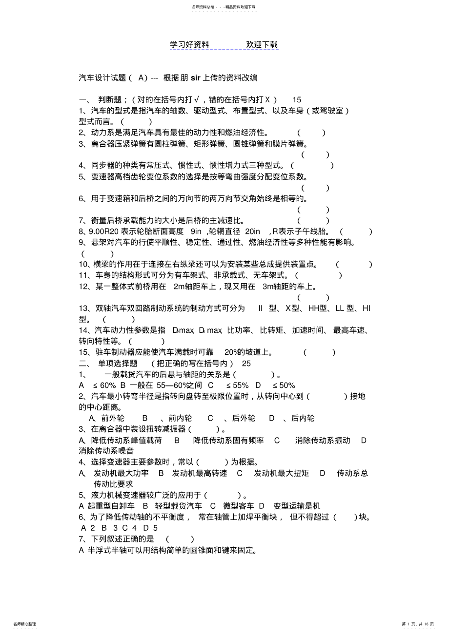 2022年2022年精简版-汽车设计复习试题要点 .pdf_第1页