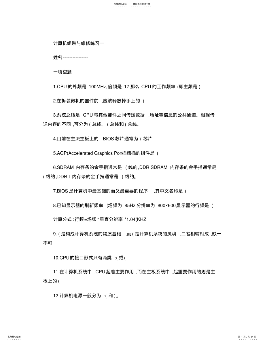 2022年2022年计算机组装与维护试题库附带答案. .pdf_第1页