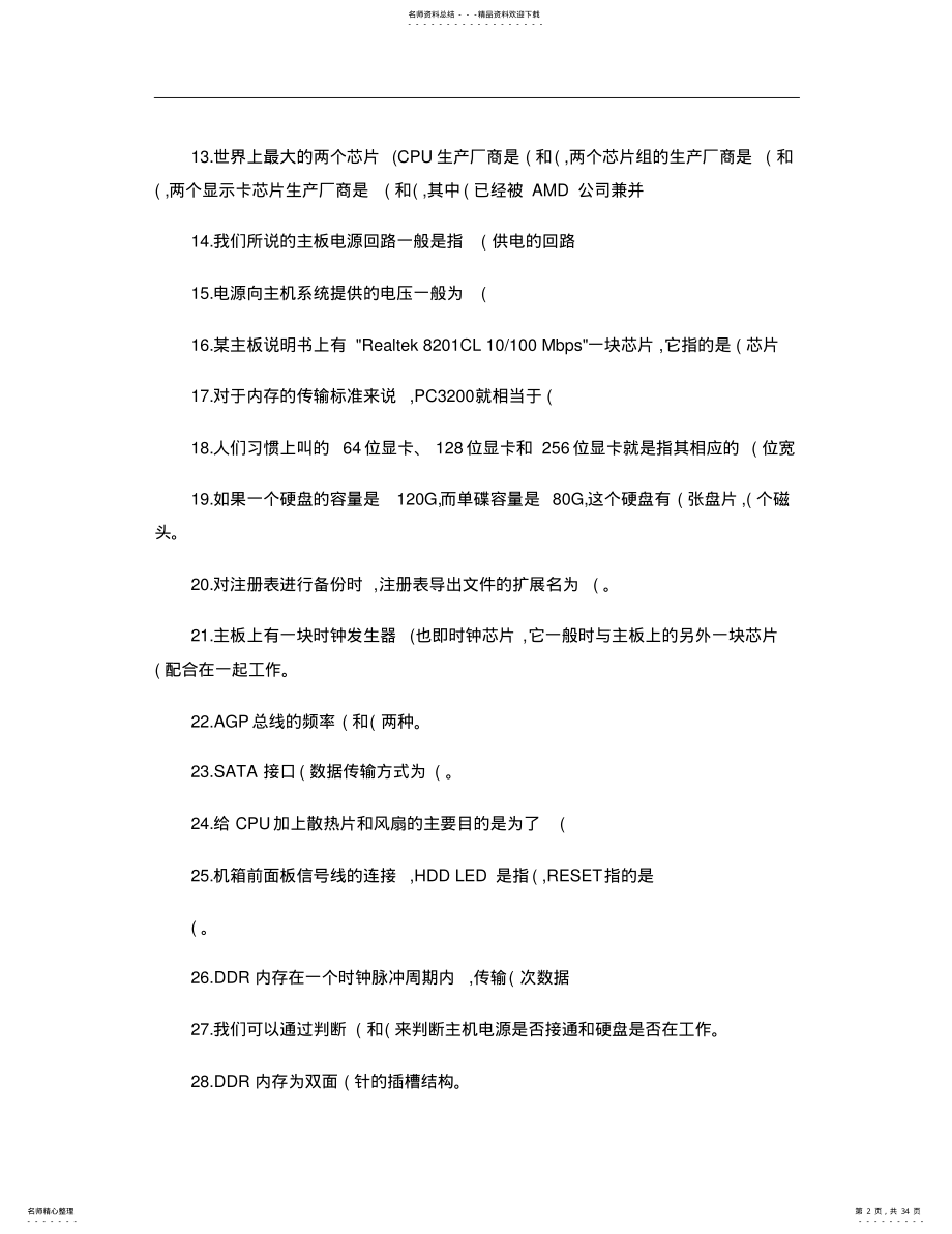 2022年2022年计算机组装与维护试题库附带答案. .pdf_第2页