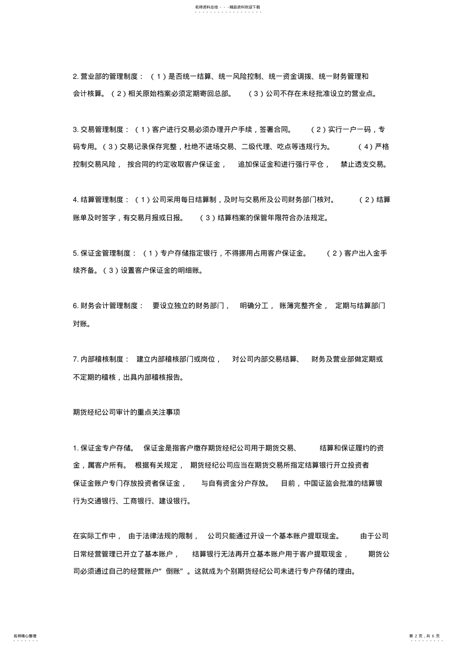 2022年期货经纪公司审计中应重点关注的事项 .pdf_第2页