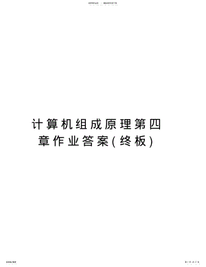 2022年2022年计算机组成原理第四章作业答案学习资料 .pdf