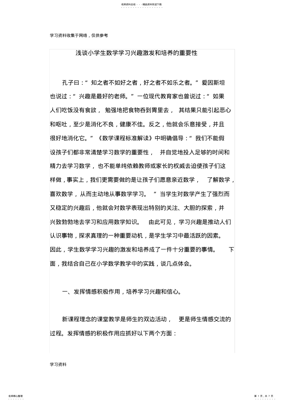 2022年浅谈小学生数学学习兴趣激发和培养的重要性 .pdf_第1页