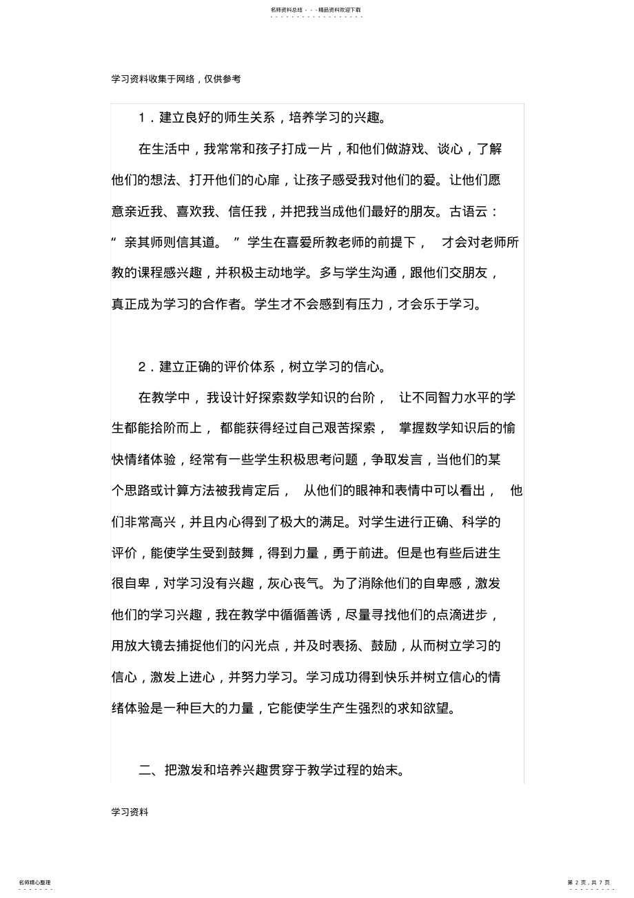 2022年浅谈小学生数学学习兴趣激发和培养的重要性 .pdf_第2页