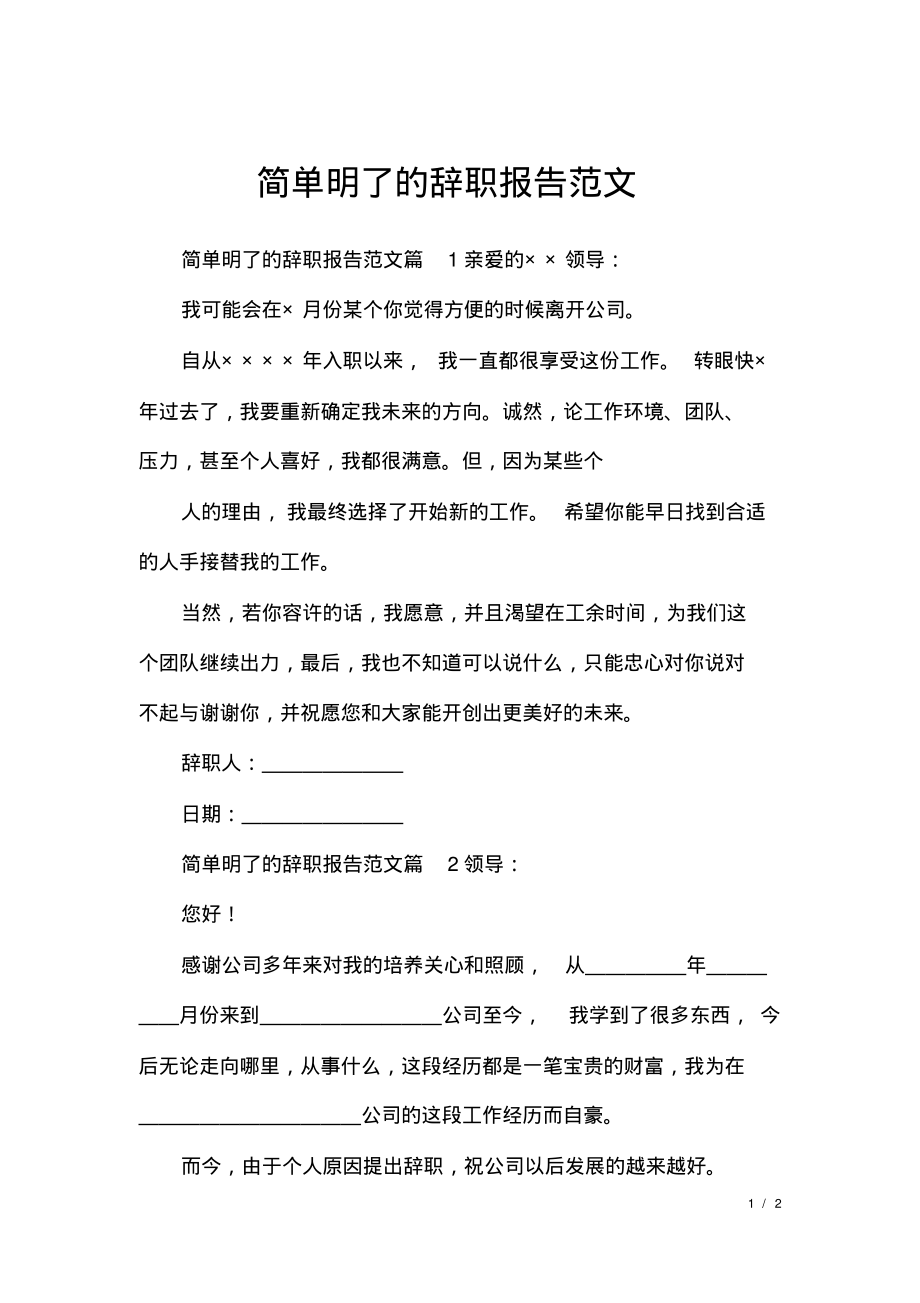 简单明了的辞职报告范文.pdf_第1页