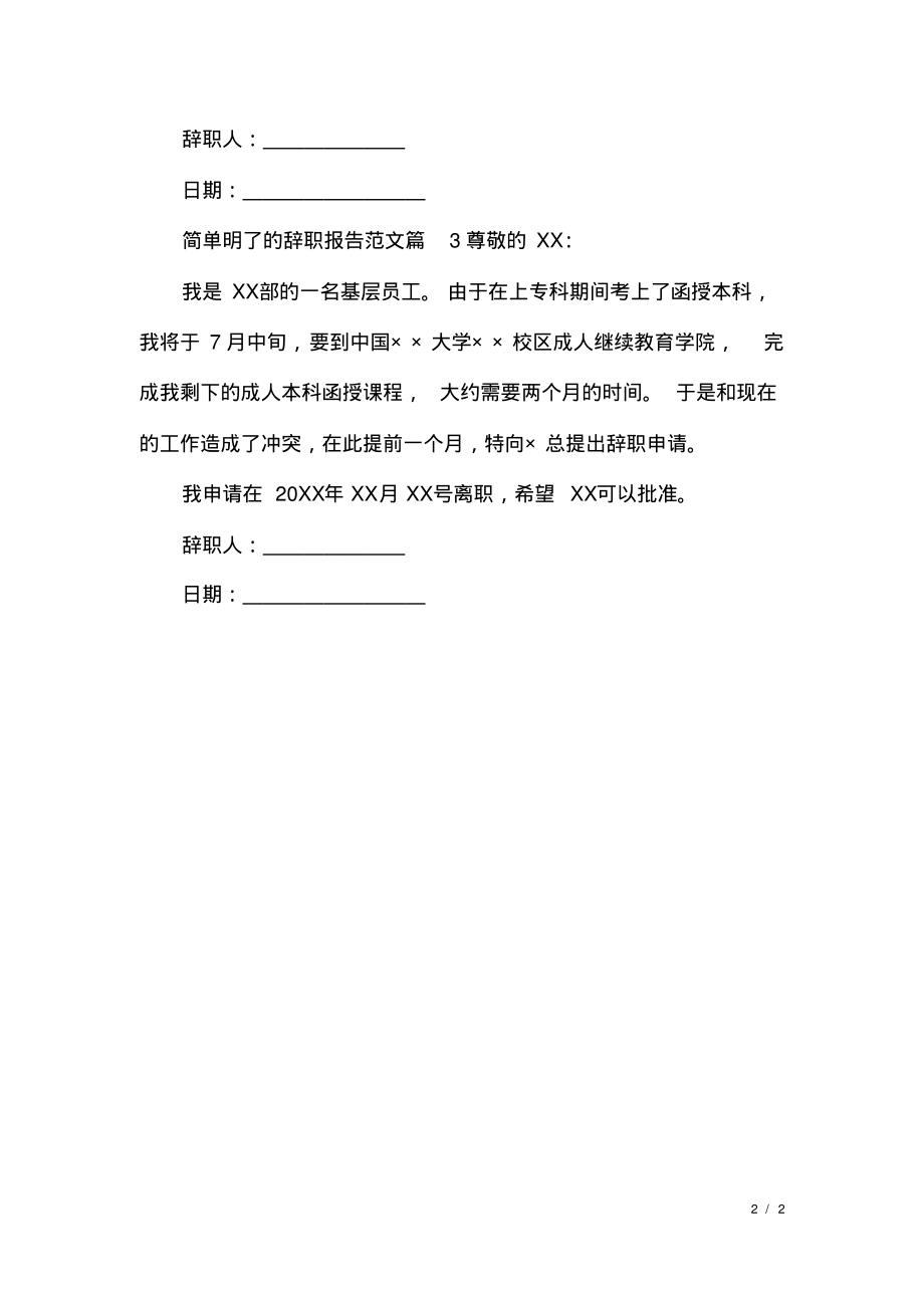 简单明了的辞职报告范文.pdf_第2页