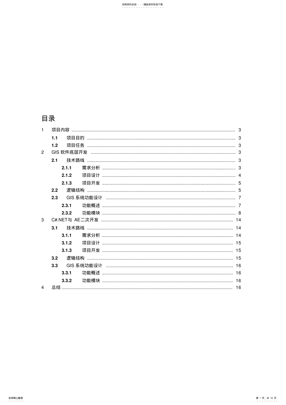 2022年GIS软件开发技术报告 .pdf_第1页