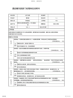 2022年2022年酒店餐饮部部门经理岗位说明书 .pdf