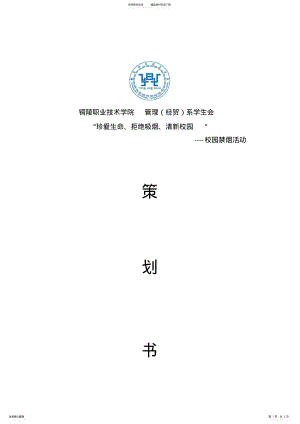 2022年校园禁烟活动策划书 .pdf