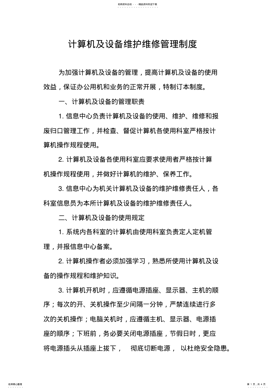 2022年2022年计算机及设备维护维修管理制度 .pdf_第1页