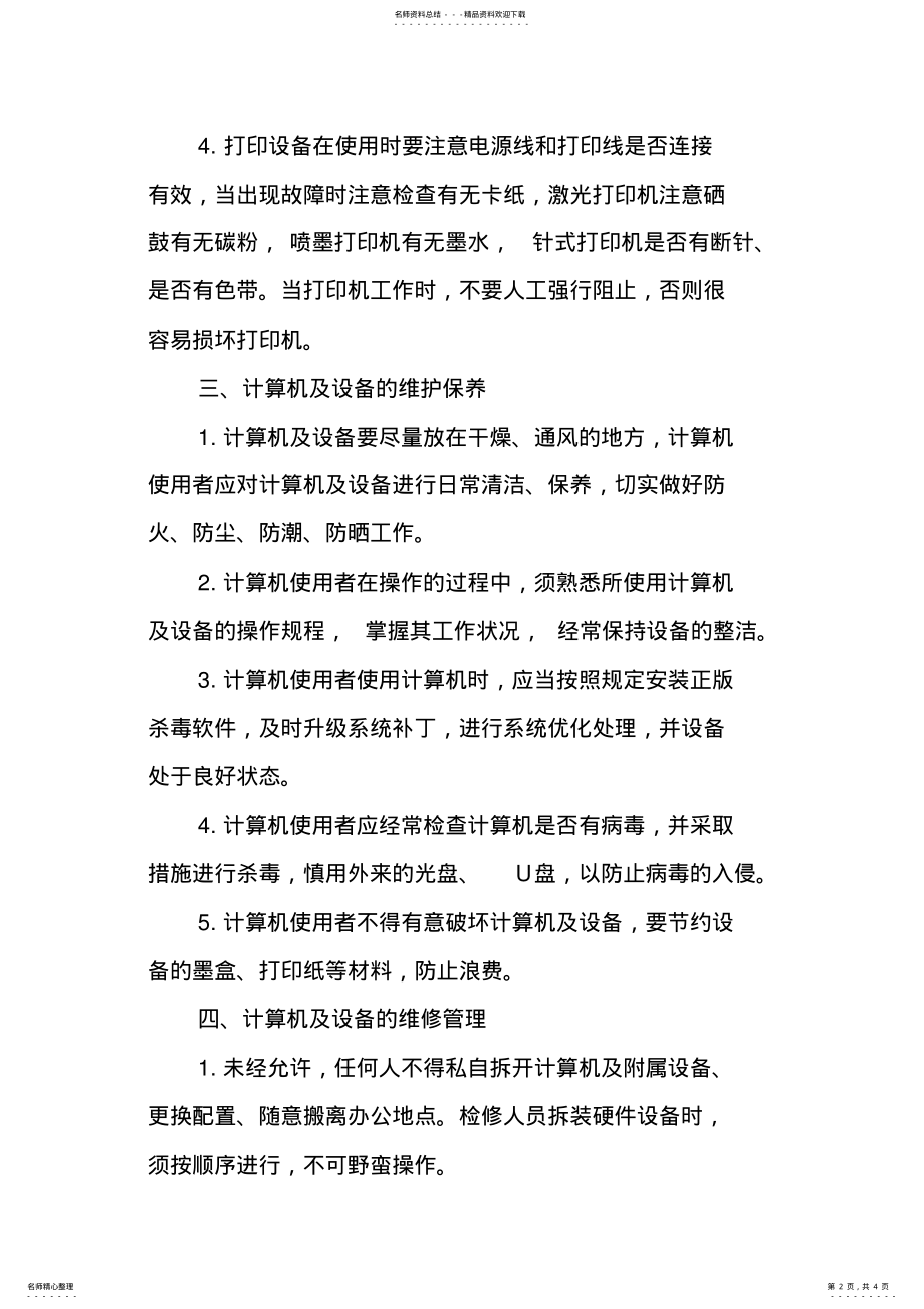 2022年2022年计算机及设备维护维修管理制度 .pdf_第2页