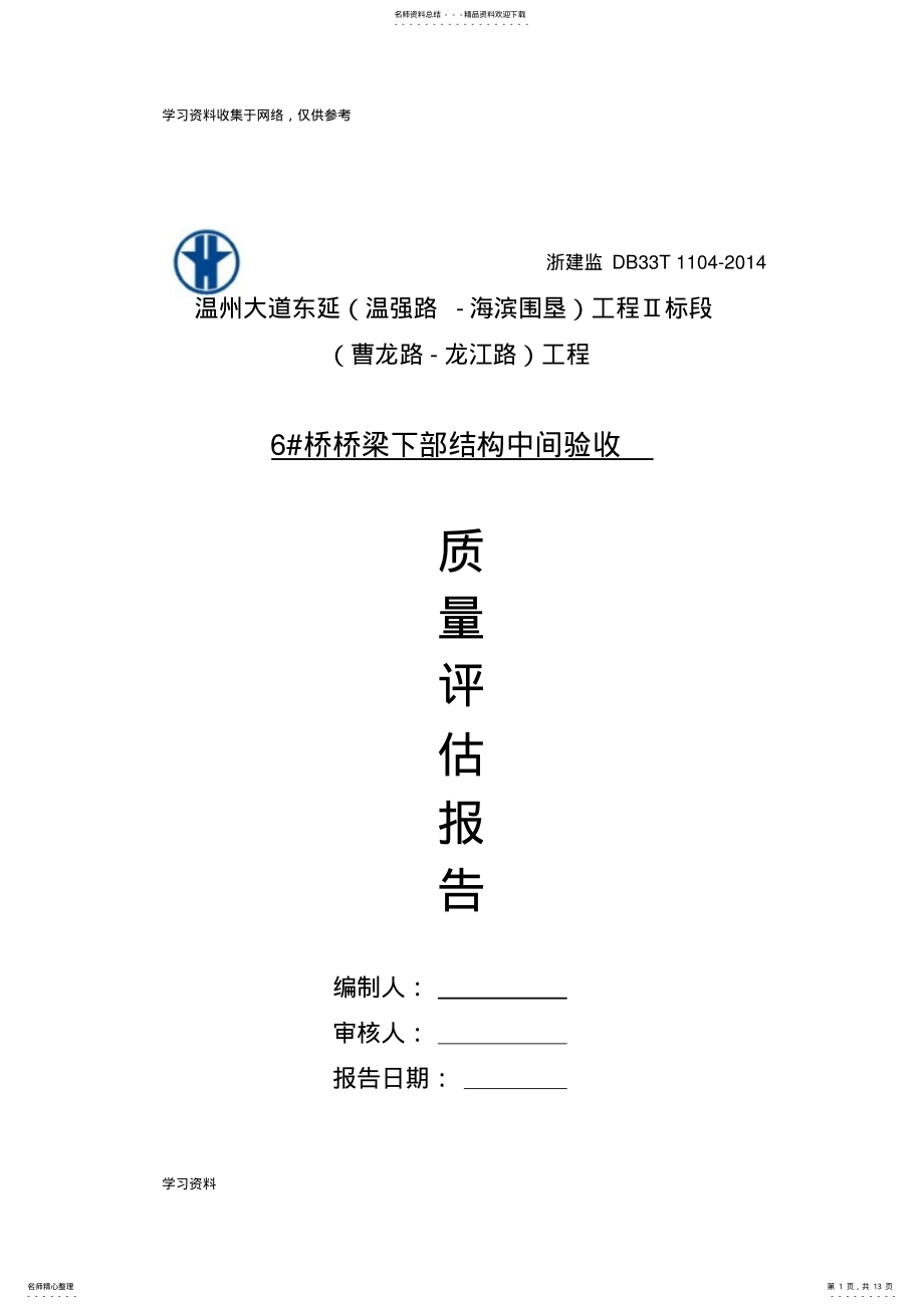 2022年桥梁验收监理评估报告 .pdf_第1页