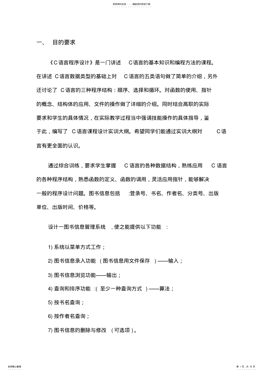 2022年C语言图书馆管理系统课程设计报告 .pdf_第1页