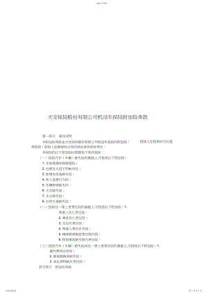 2022年某保险公司机动车保险附加险条款.docx