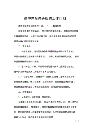 高中体育教研组的工作计划.pdf