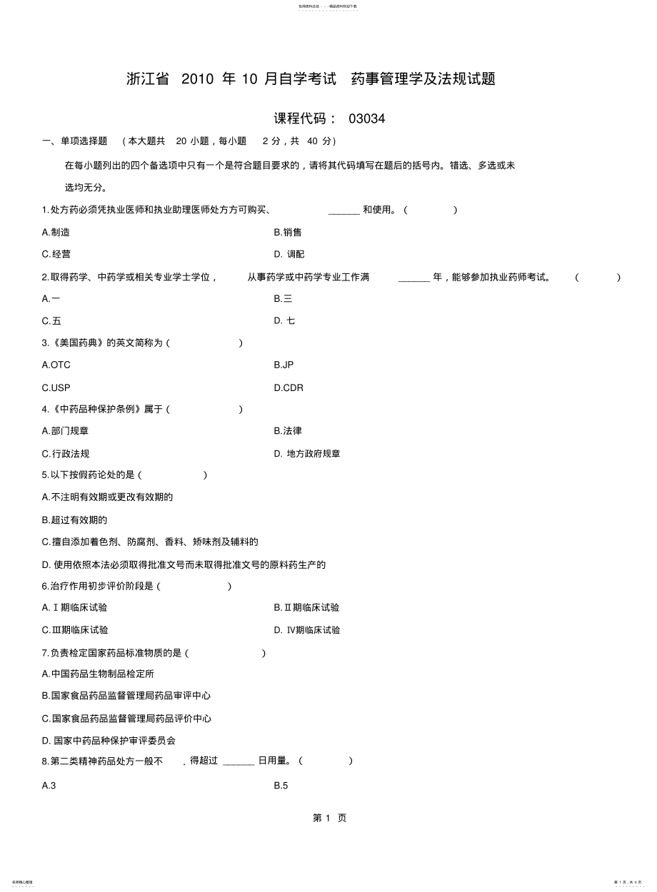 2022年浙江月药事管理学及法规自考试题 .pdf_第1页