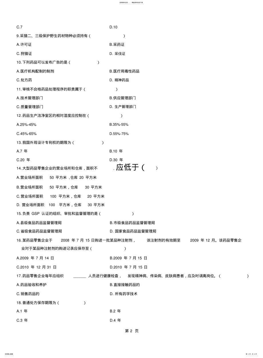 2022年浙江月药事管理学及法规自考试题 .pdf_第2页