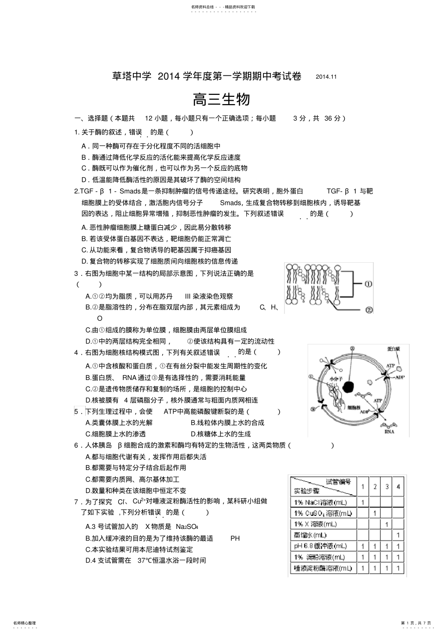 2022年浙江省诸暨市草塔中学高三上学期期中考试生物试题 .pdf_第1页