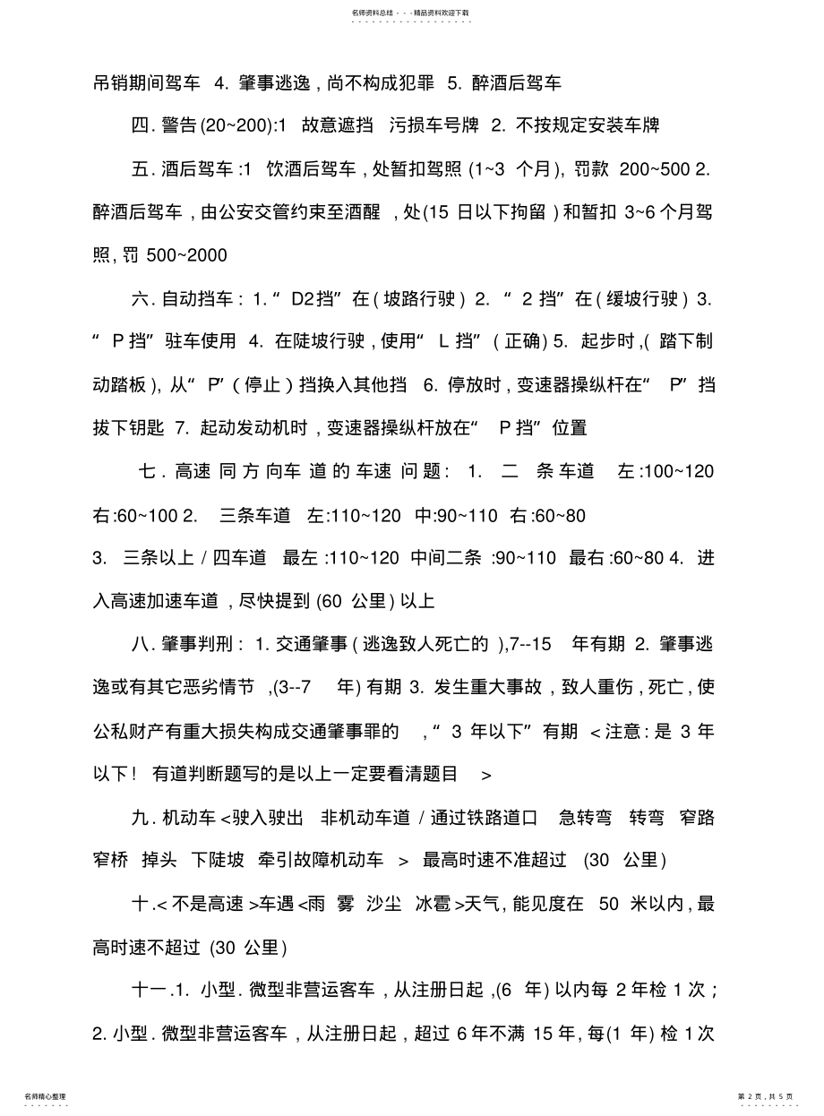 2022年2022年驾照理论考试经典答案总结 .pdf_第2页