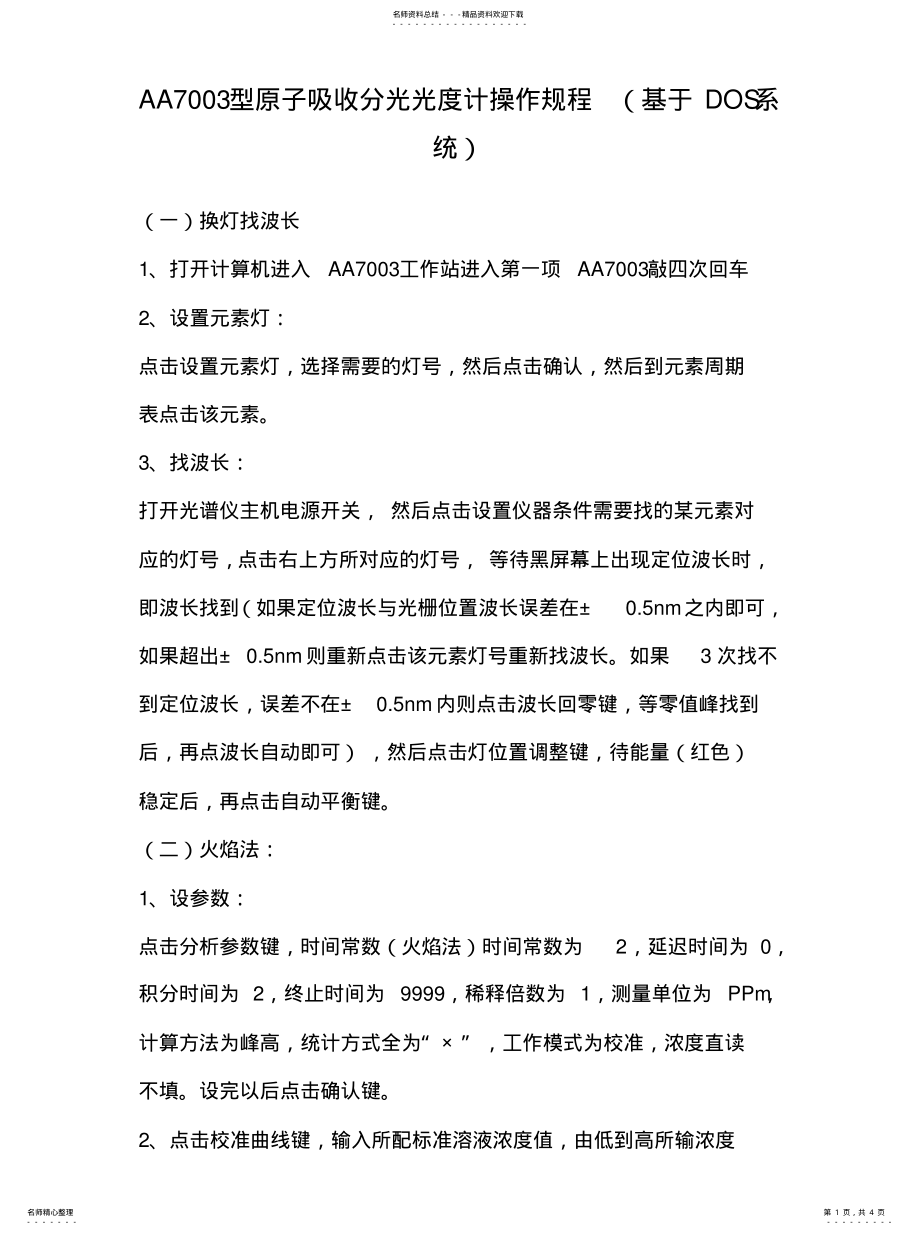 2022年AA型原子吸收分光光度计操作规程[ .pdf_第1页