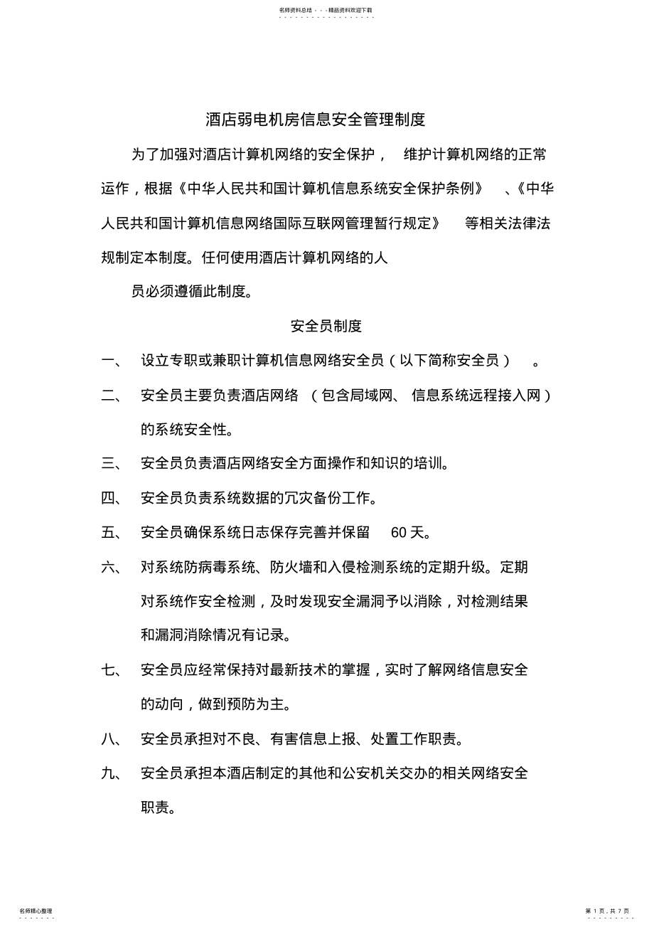 2022年2022年酒店信息安全管理制度 .pdf_第1页