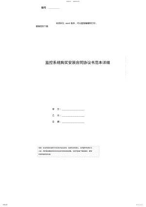 2022年2022年监控系统购买安装合同协议书范本详细 .pdf