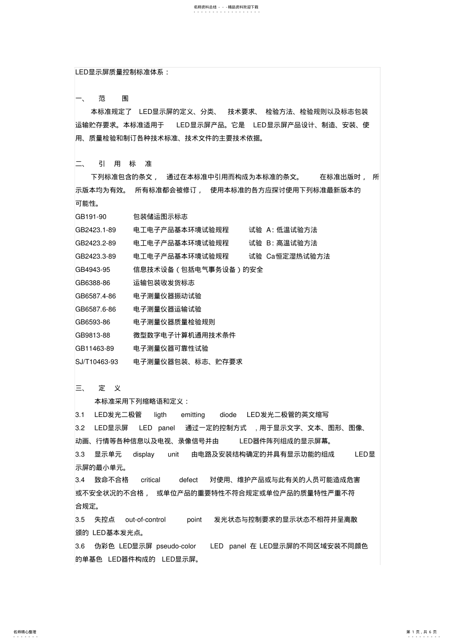 2022年LED室外屏技术标准 .pdf_第1页