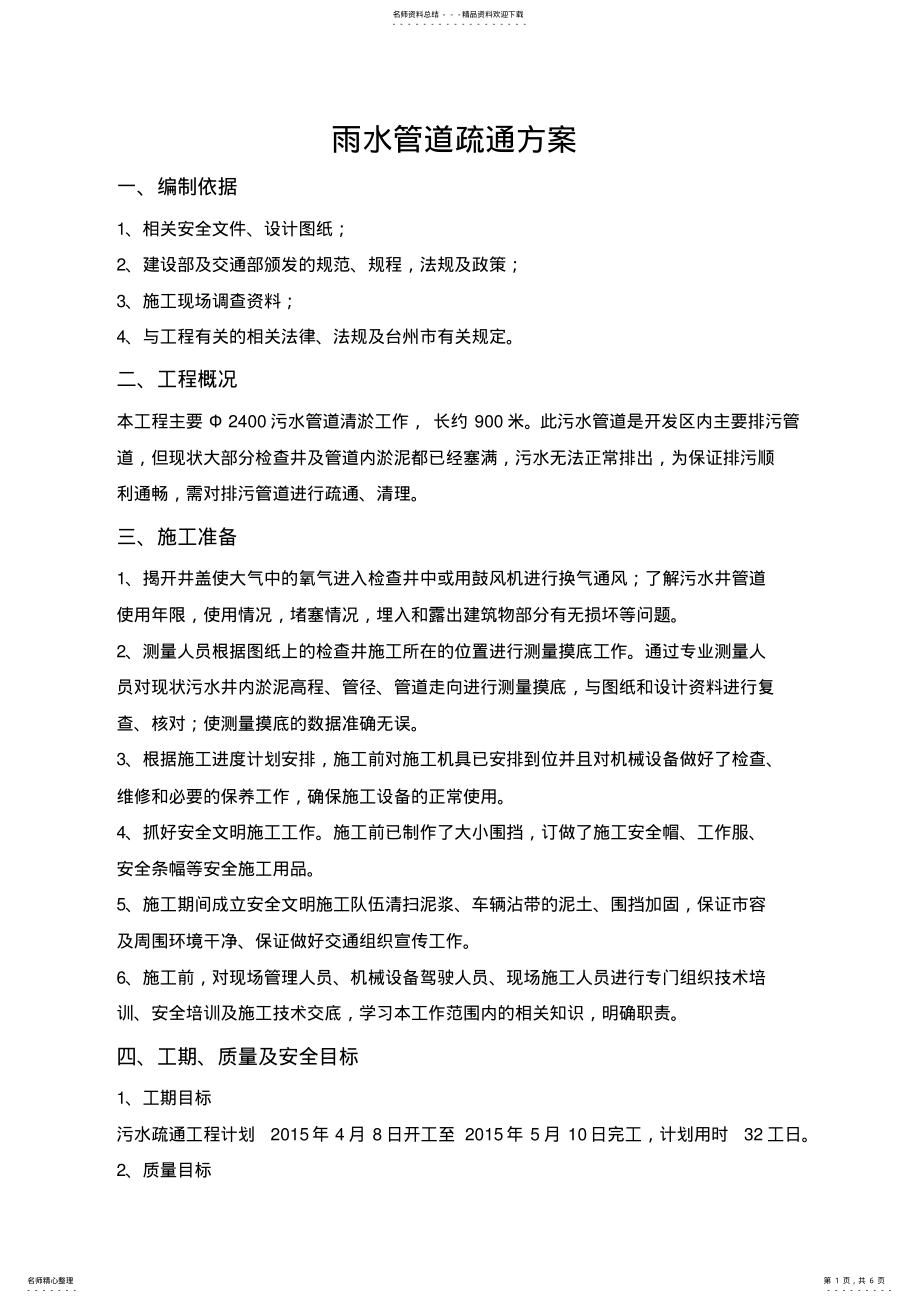 2022年污水管道疏通方案 .pdf_第1页