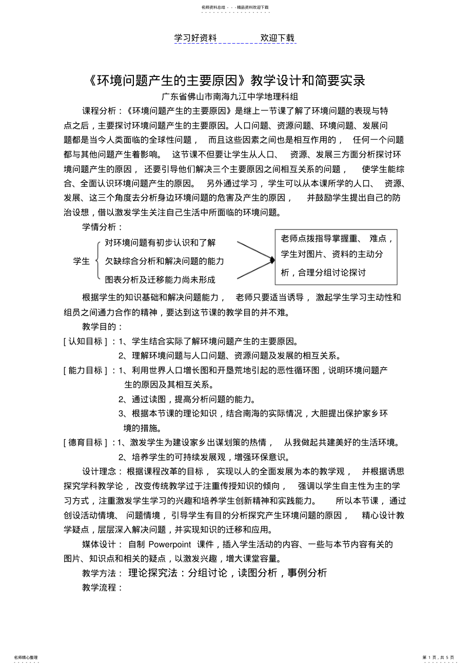 2022年2022年环境问题产生的主要原因教学设计和简要实录 .pdf_第1页