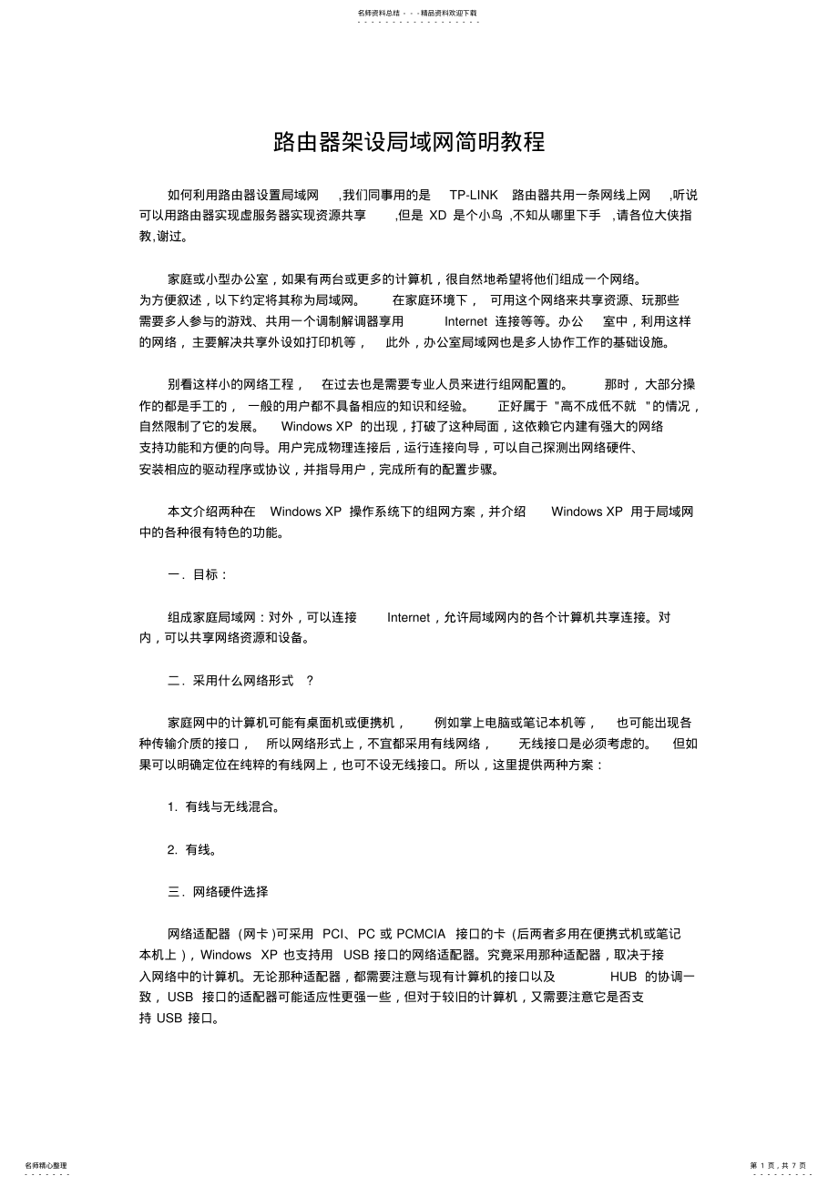 2022年2022年路由器架设局域网简明教程 .pdf_第1页