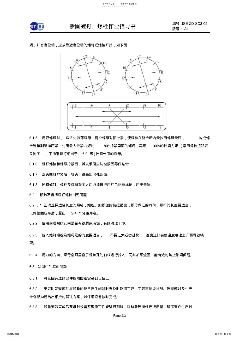 2022年2022年紧固螺钉,螺栓作业指导书 .pdf_第2页