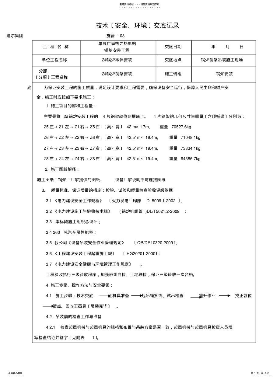 2022年2022年锅炉钢架安装安全技术交底记录文本 .pdf_第1页