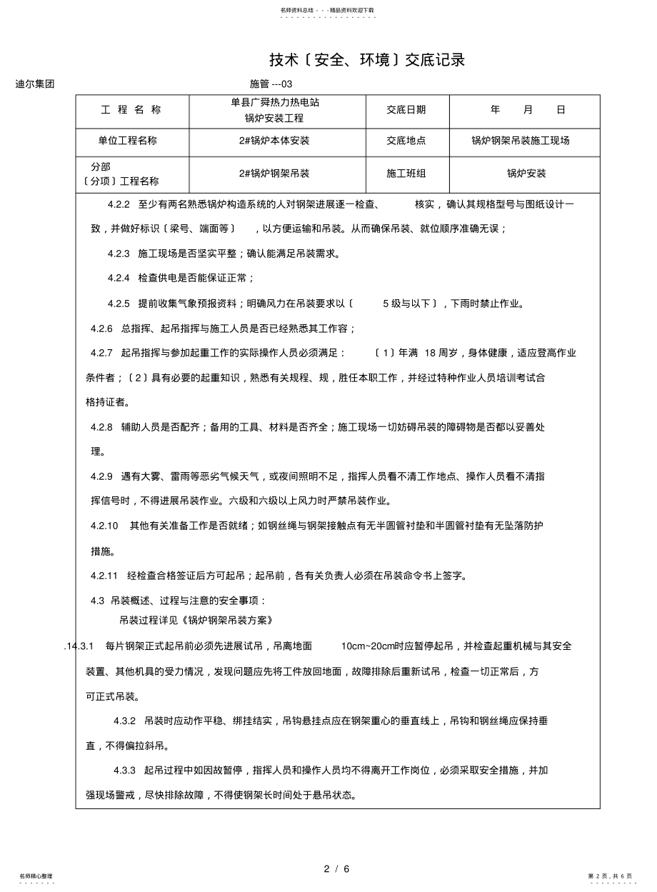 2022年2022年锅炉钢架安装安全技术交底记录文本 .pdf_第2页