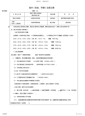 2022年2022年锅炉钢架安装安全技术交底记录文本 .pdf