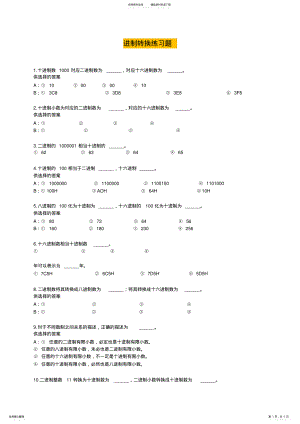 2022年2022年计算机各种进制转换练习题 .pdf