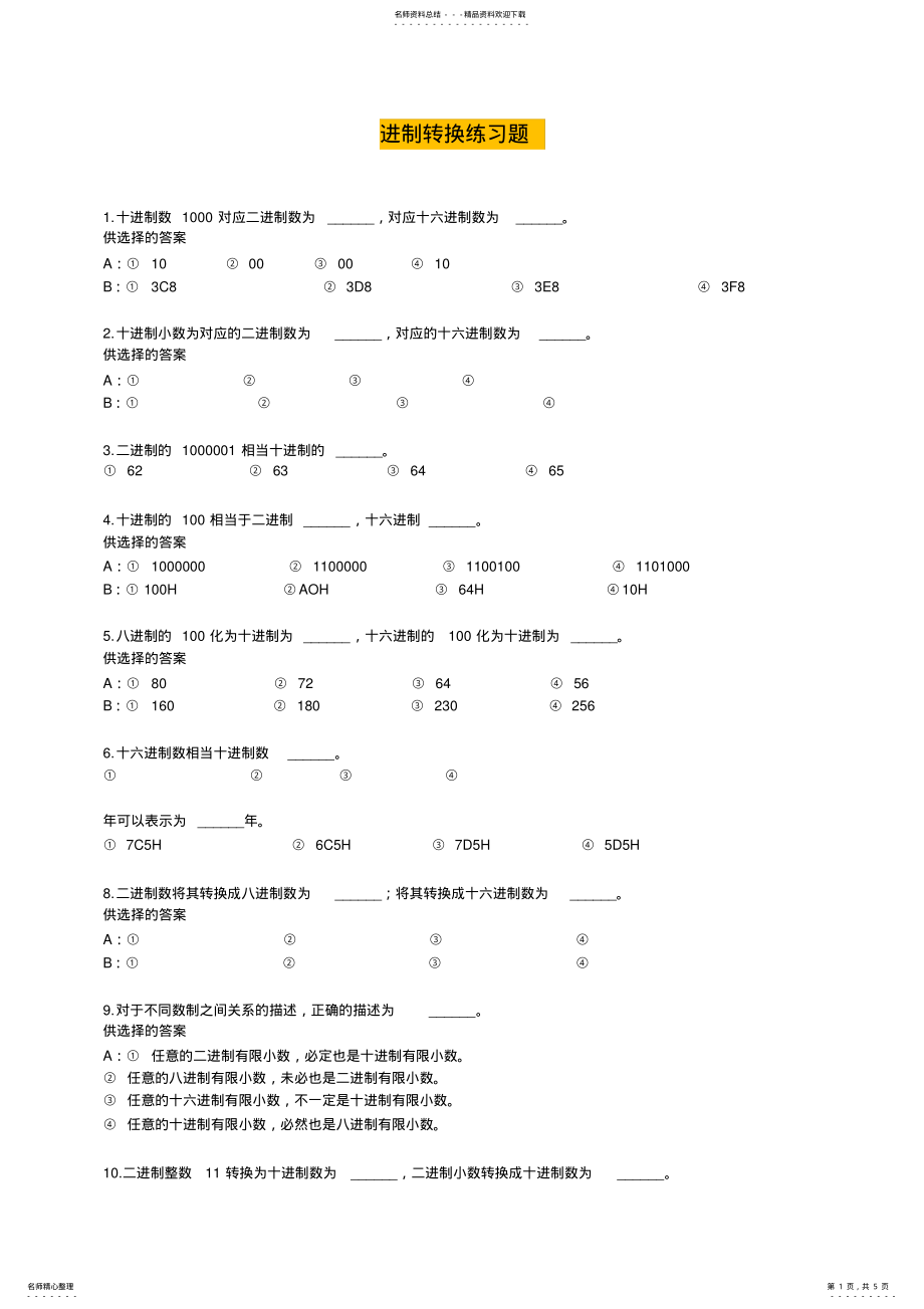 2022年2022年计算机各种进制转换练习题 .pdf_第1页