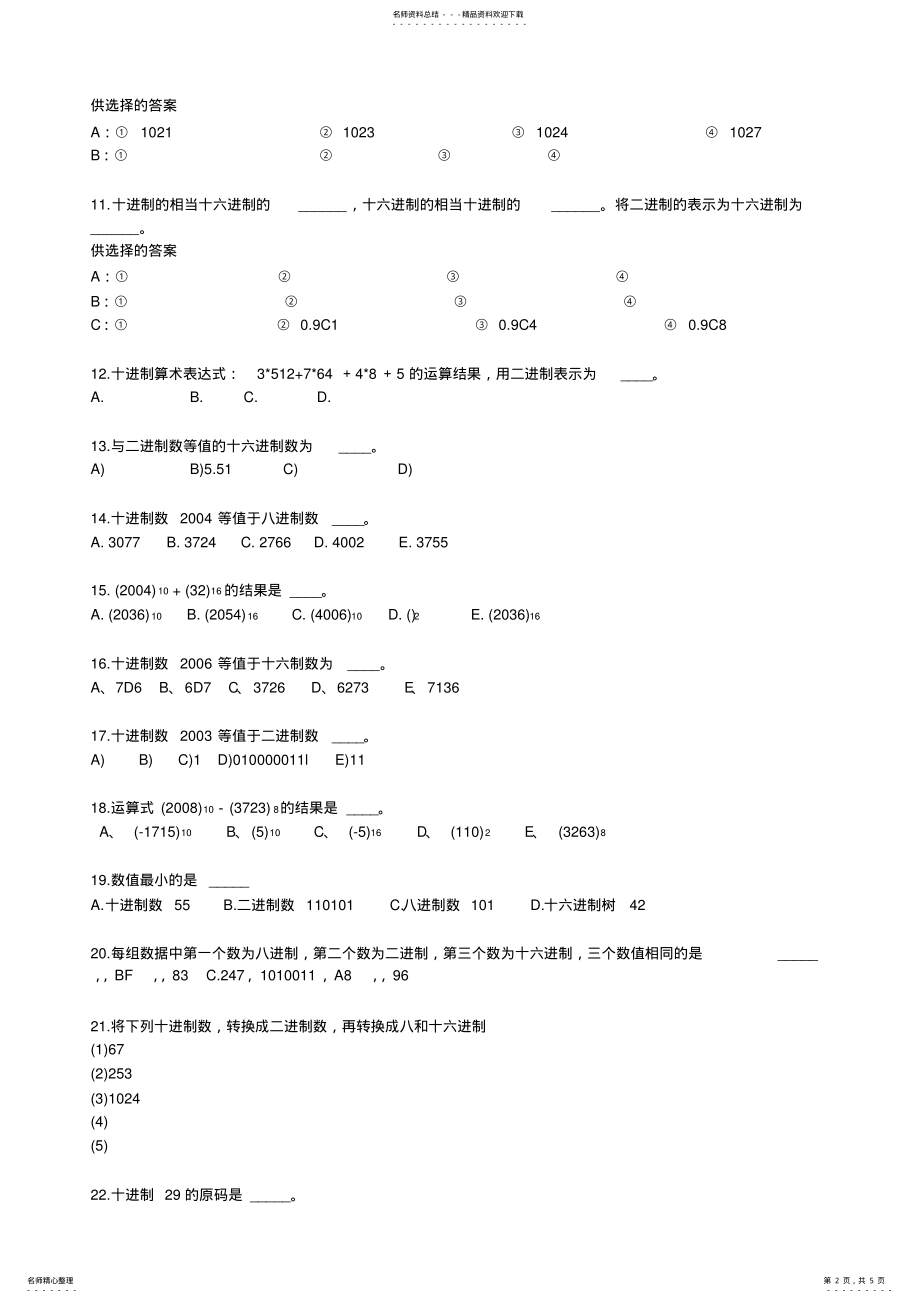 2022年2022年计算机各种进制转换练习题 .pdf_第2页