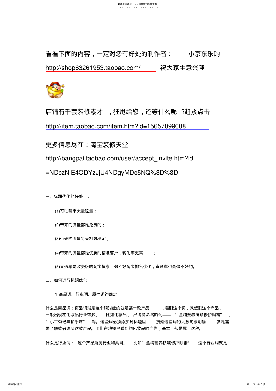 2022年淘宝关键词优化技巧 .pdf_第1页