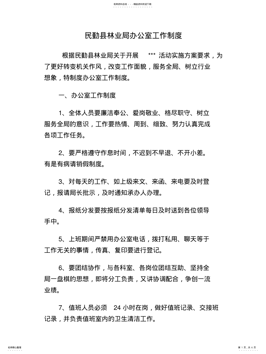 2022年民勤县林业局办公室工作制度 .pdf_第1页