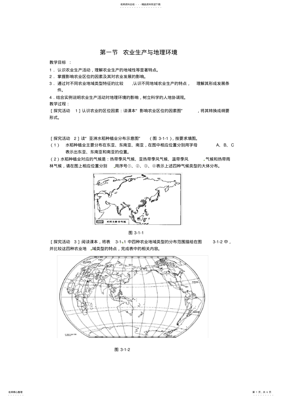 2022年2022年鲁教版第三单元第一节农业生产与地理环境 .pdf_第1页