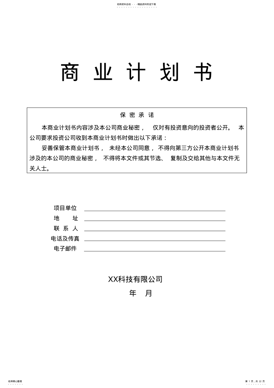 2022年某科技公司商业计划书 3.pdf_第1页