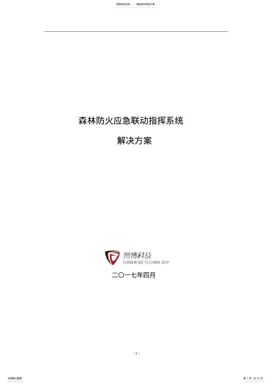 2022年森林防火应急联动指挥系统解决方案 .pdf_第1页