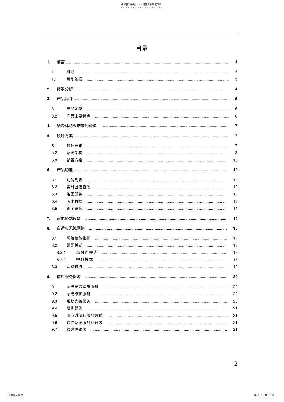 2022年森林防火应急联动指挥系统解决方案 .pdf_第2页