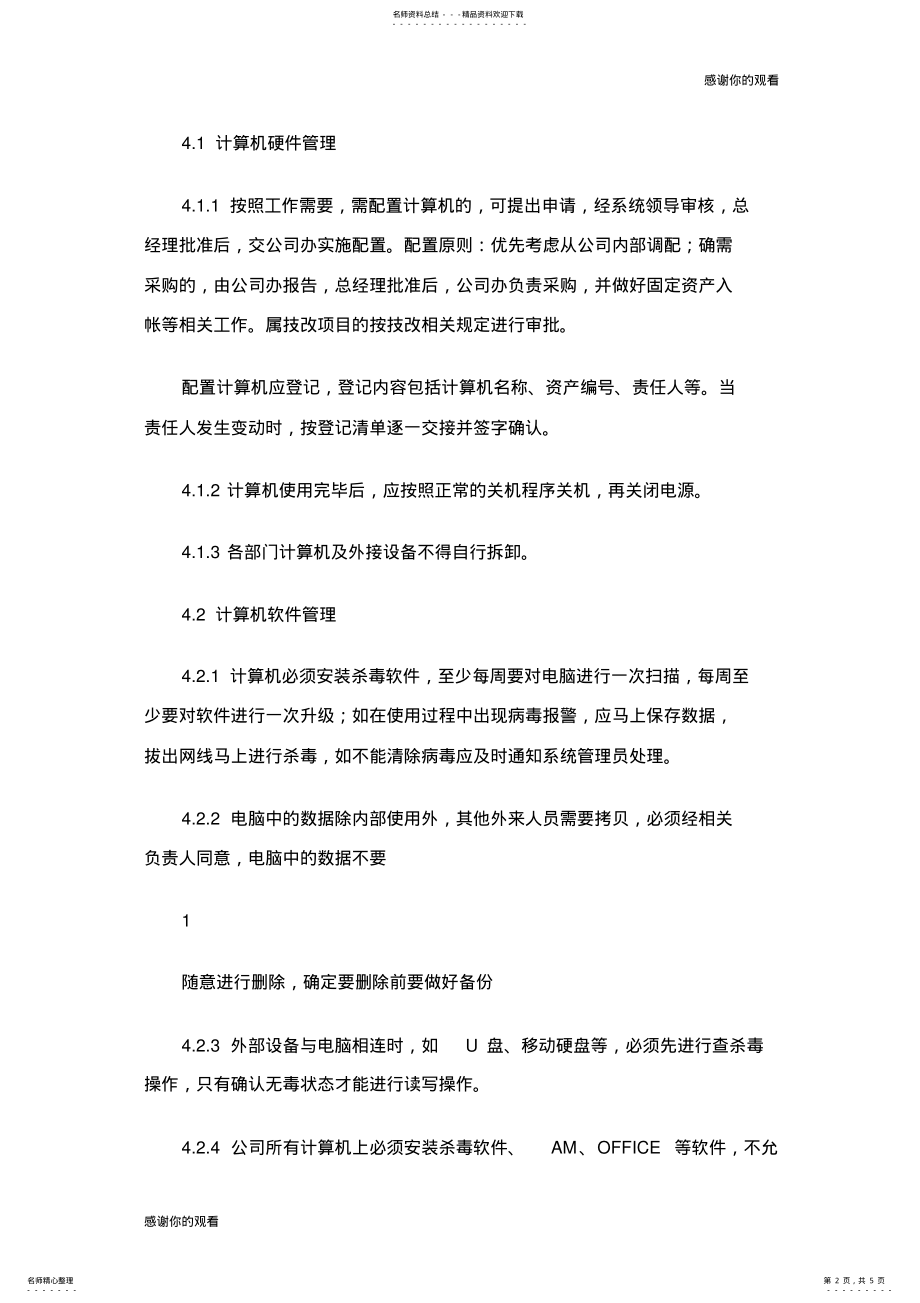 2022年2022年计算机及信息网络管理制度.doc .pdf_第2页