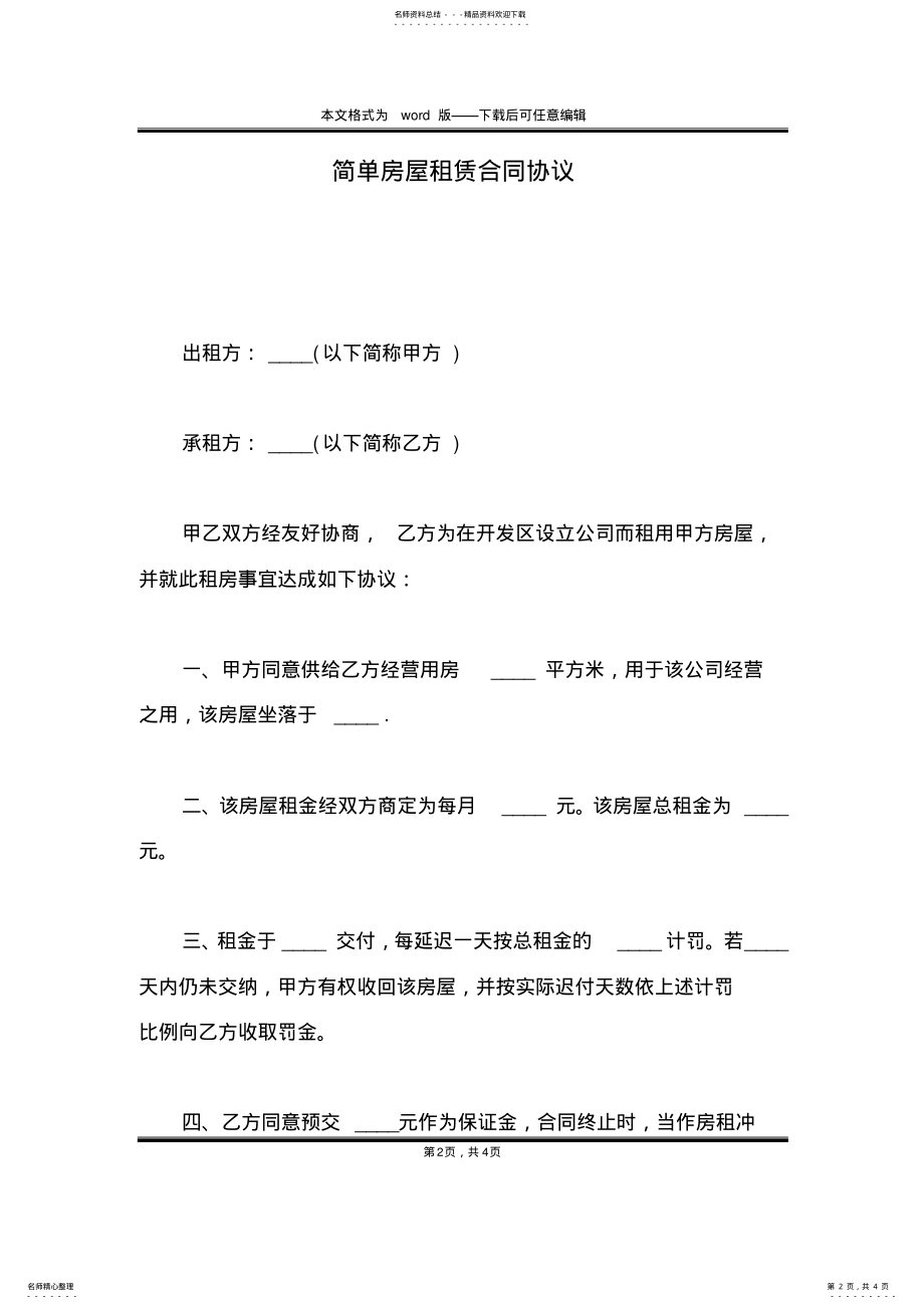 2022年2022年简单房屋租赁合同协议 .pdf_第2页