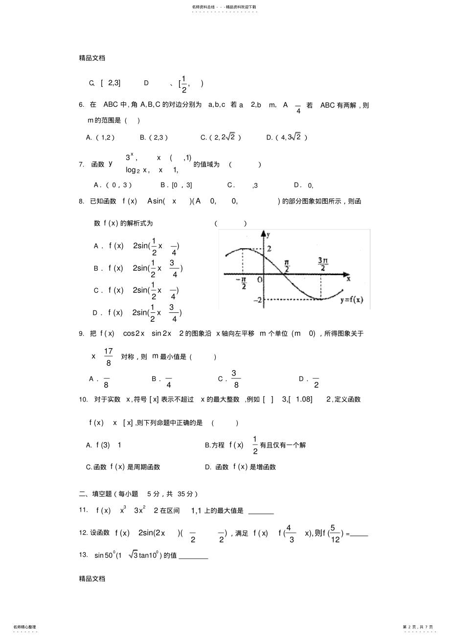 2022年最新湖北省仙桃市沔州中学高三上学期第二次考试数学试题-word版-含答案 .pdf_第2页