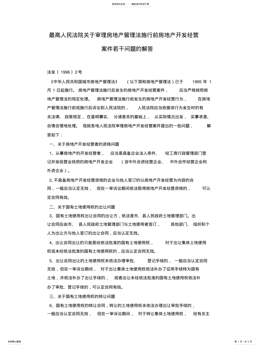 2022年最高人民法院关于审理房地产管理法施行前房地产开发经营案件若干问题的解答分享 .pdf_第1页