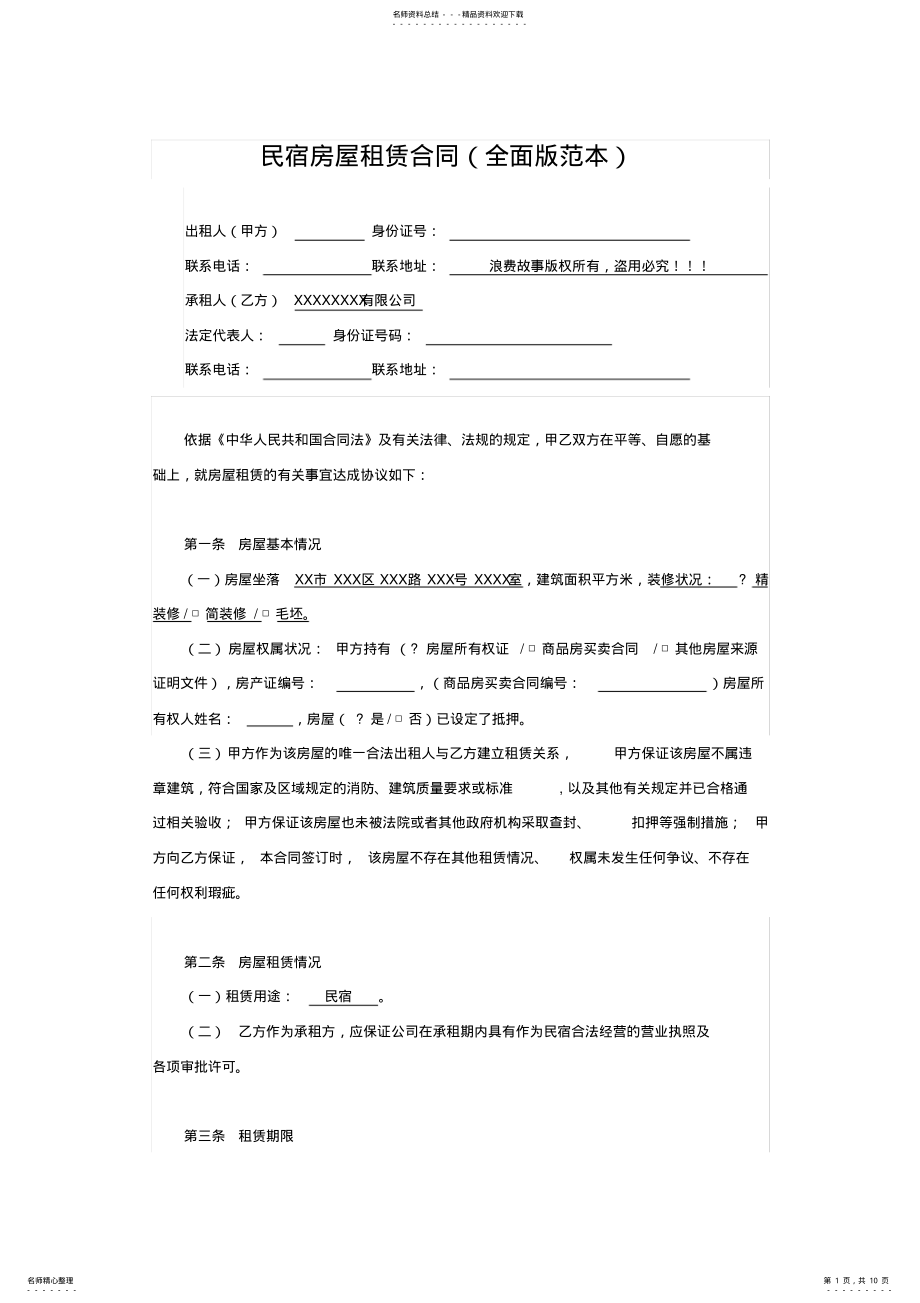 2022年民宿房屋租赁合同 .pdf_第1页