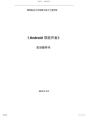 2022年Android项目开发实训大纲[参 .pdf