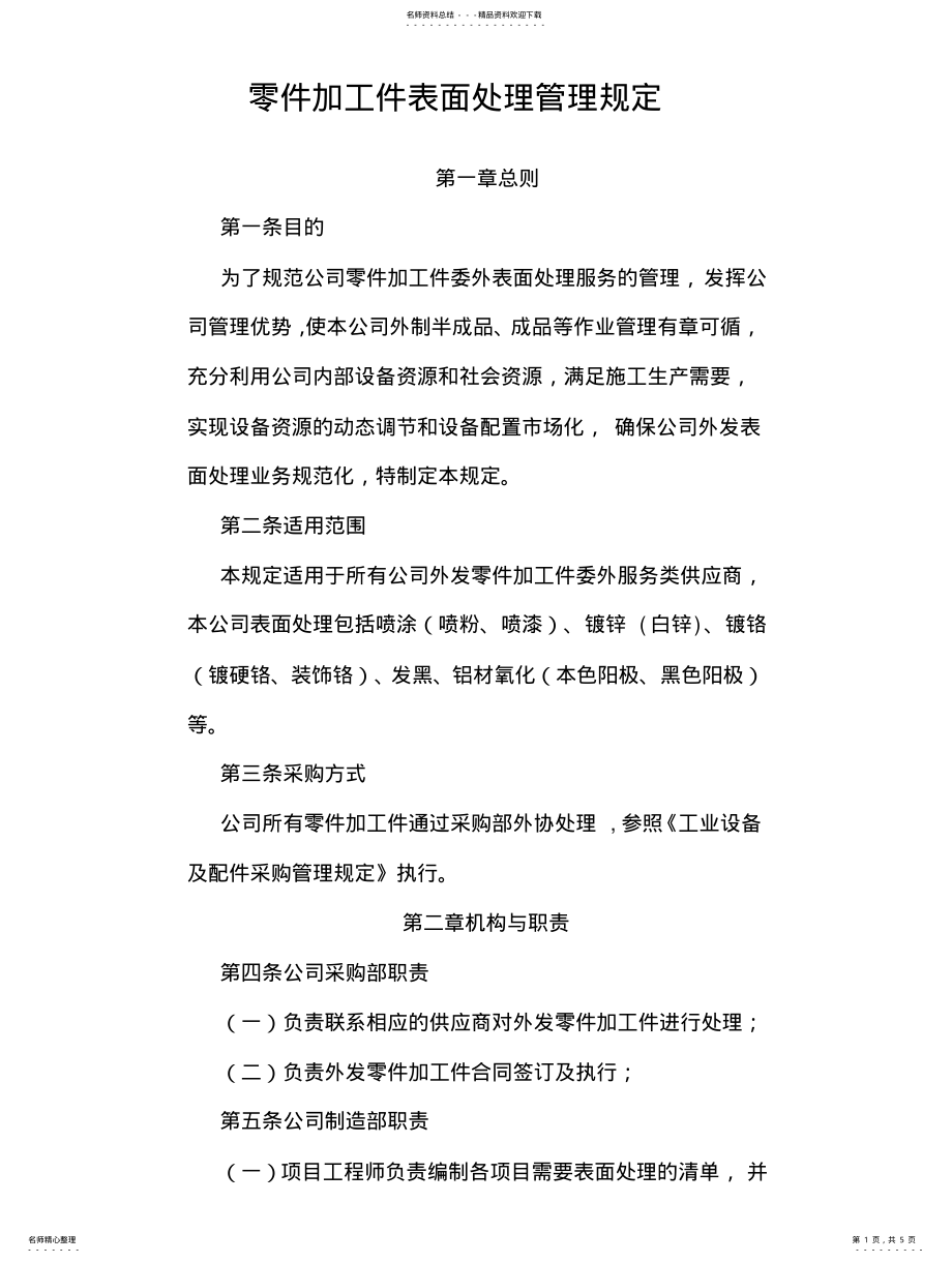 2022年2022年零件加工件表面处理管理规定 .pdf_第1页