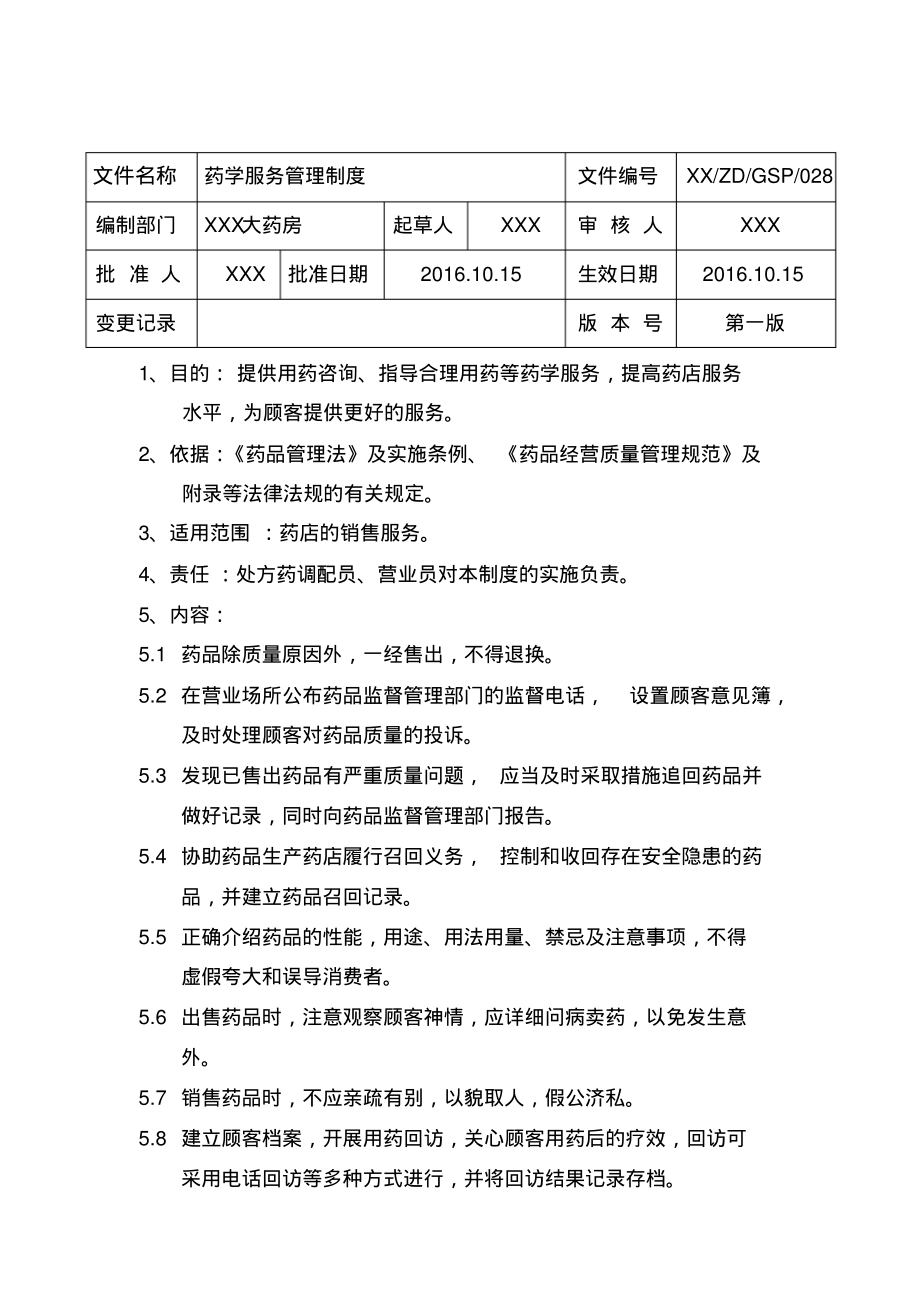 GSP制度-药学服务管理制度.pdf_第1页